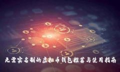 无需实名制的虚拟币钱包