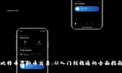 比特币虚拟币交易：从入