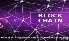 如何通过Tokenimlon挖矿获取