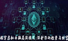 揭穿虚拟币骗局新模式：