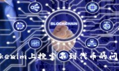 如何解决Tokenim上搜索不到