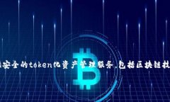 Tokenim是一家致力于区块链