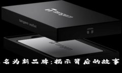 Tokenim改名为新品牌：揭示