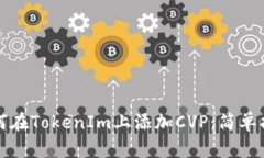 如何在TokenIm上添加CVP：简
