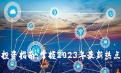 虚拟币投资指南：掌握2