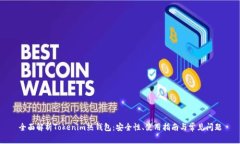 全面解析Tokenim热钱包：安