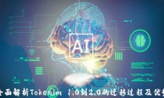 全面解析Tokenim 1.0到2.0的迁