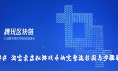 ### 淘宝卖虚拟游戏币的完