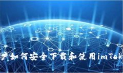 安卓用户如何安全下载和