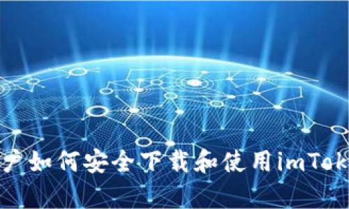 安卓用户如何安全下载和使用imToken钱包