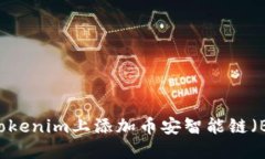 ### 如何在Tokenim上添加币安