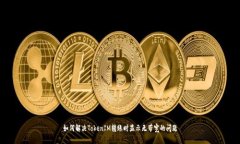 如何解决TokenIM转账时显示