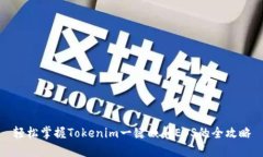 轻松掌握Tokenim一键映射