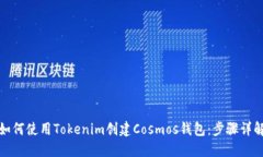 如何使用Tokenim创建Cosmos钱