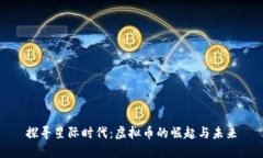探寻星际时代：虚拟币的