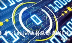 如何查看Tokenim的转账哈希