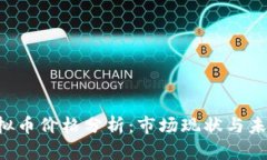 U币虚拟币价格分析：市场