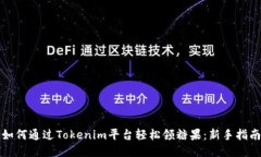 如何通过Tokenim平台轻松领