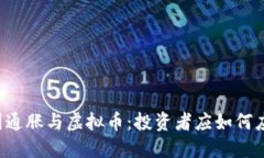 美国通胀与虚拟币：投资