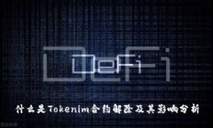 什么是Tokenim合约解除及其