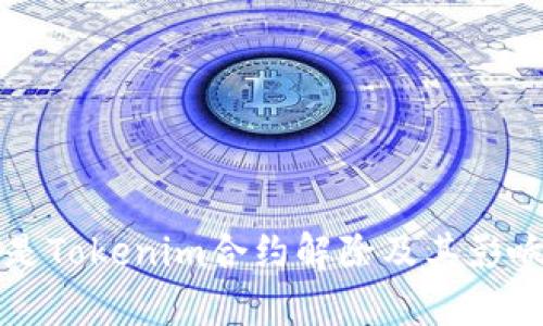 什么是Tokenim合约解除及其影响分析