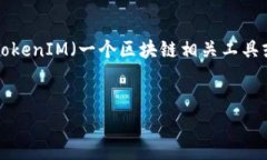 如您所问，“tokenim怎么使