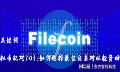 和关键词虚拟币配对101：