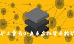 新虚拟币矿工费为0：未来