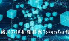 如何购买以太坊（ETH）并