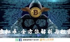 仙游虚拟币：全方位解析