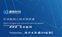 ### 与关键词Tokenim: 为什么