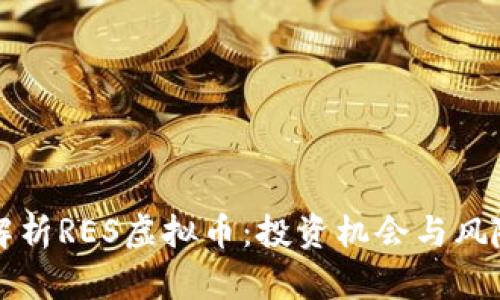 深入解析RES虚拟币：投资机会与风险管理