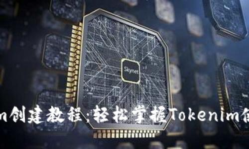 Tokenim创建教程：轻松掌握Tokenim使用方法