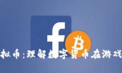 游戏币与虚拟币：理解数