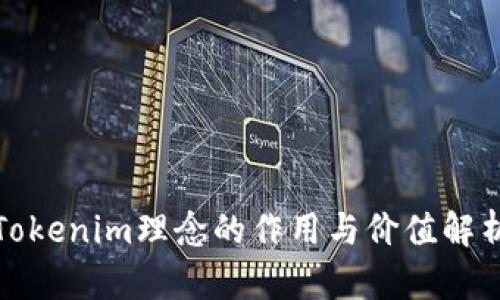 Tokenim理念的作用与价值解析