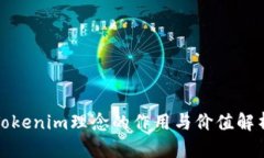Tokenim理念的作用与价值解