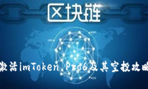 如何激活imToken Pro6及其空投攻略解析