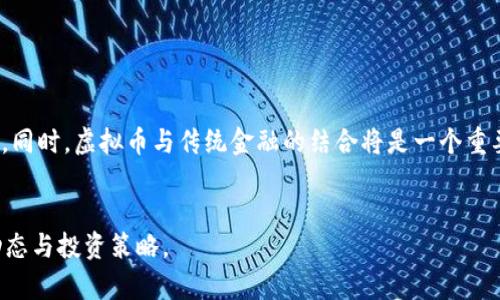 baioti新虚拟币发布：如何抓住投资机会和风险/baioti  
虚拟币, 新币种, 投资机会, 风险管理/guanjianci  

### 内容主体大纲

1. 介绍虚拟币及其发展历程
   - 什么是虚拟币？
   - 虚拟币的起源与发展
   - 现阶段的虚拟币市场状况

2. 新虚拟币发布的背景与意义
   - 市场动向与需求
   - 新虚拟币发布的推动因素
   - 对传统金融体系的影响

3. 如何评估新虚拟币的投资价值
   - 项目的技术背景与团队实力
   - 白皮书的重要性
   - 社区支持与市场反应

4. 投资新虚拟币的机会与风险
   - 投资机会分析
   - 风险管理与对冲策略
   - 常见的投资误区

5. 新虚拟币发布后的监测与跟踪
   - 如何跟踪虚拟币的表现
   - 监测指标与工具
   - 分析市场消息与动态

6. 新虚拟币的法律与合规性
   - 各国对虚拟币的监管政策
   - 合法投资的新虚拟币的标准
   - 避免法律风险的建议

7. 未来虚拟币市场的发展趋势
   - 新技术的发展对虚拟币的影响
   - 可能未来的市场变化
   - 虚拟币与传统金融的融合

### 内容 

#### 1. 介绍虚拟币及其发展历程

什么是虚拟币？
虚拟币是基于区块链技术的一种数字资产，作为交换媒介，它没有实物存在，且通常是在去中心化的环境中生成和交易。与传统货币不同，虚拟币不依赖于中央银行或政府的支持，而是通过加密技术保障其交易的安全性和匿名性。

虚拟币的起源与发展
虚拟币的发展始于2009年比特币的推出。比特币作为第一个去中心化的数字货币，引起了广泛的关注。随着技术的进步和市场的逐步成熟，越来越多种类的虚拟币应运而生，从以太坊、瑞波币到莱特币等，它们在不同的场景与需求中发挥着作用。

现阶段的虚拟币市场状况
如今，虚拟币市场已经形成了丰富的生态体系，市场规模和参与者数量持续上升，投资者不仅包括个人小额投资者，还吸引了大型投资机构的加入。尽管市场波动较大，但仍然充满潜力，吸引着越来越多的目光。

#### 2. 新虚拟币发布的背景与意义

市场动向与需求
随着技术的不断进步和金融市场的变化，越来越多的企业和开发者开始推动新虚拟币的发布。这些新币种往往是为了解决特定问题或满足市场上的某种需求，从而填补市场的空白。

新虚拟币发布的推动因素
新虚拟币的发布往往受多种因素的影响，包括技术进步、用户需求变化、市场竞争等。此外，一些新兴技术的应用，比如智能合约和去中心化金融（DeFi）也为新币的创建提供了更多可能。

对传统金融体系的影响
新虚拟币的推出不仅促进了数字经济的发展，也对传统金融体系形成了冲击。它们为用户提供了更多元的选择，同时也推动了金融创新。随着新虚拟币的不断出现，传统金融机构也开始重视这一领域，并尝试积极布局以应对潜在的挑战。

#### 3. 如何评估新虚拟币的投资价值

项目的技术背景与团队实力
在评估新虚拟币的价值时，项目的技术背景以及团队成员的实力是至关重要的。要详细了解项目团队的经验、技术能力以及以往的成就，确保他们有能力实现项目目标。

白皮书的重要性
白皮书是新虚拟币发布时的重要文件，它详细介绍了项目的背景、目标、技术细节以及未来发展方向。投资者需要仔细阅读白皮书，判断项目的可行性与市场前景。

社区支持与市场反应
社区支持是影响虚拟币价值的重要因素。参与度高、活跃的社区能为项目提供持续的动力。通过社交媒体、论坛等渠道了解社区的反馈与反应，帮助评估项目的市场接受度。

#### 4. 投资新虚拟币的机会与风险

投资机会分析
新虚拟币的发布常常伴随着巨大的投资机会。由于其早期阶段，潜在的回报也可能非常高。关注市场热点与用户需求变化，能够及时把握投资机会。

风险管理与对冲策略
然而，投资新虚拟币也伴随着多种风险，包括市场波动、技术风险、法律风险等。投资者需要制定有效的风险管理和对冲策略，以减少潜在损失。

常见的投资误区
在投资过程中，许多投资者往往容易陷入误区，比如过于追逐热点，忽视基本面分析等。了解这些误区，并保持理智的投资心态，是成功投资的重要保障。

#### 5. 新虚拟币发布后的监测与跟踪

如何跟踪虚拟币的表现
新虚拟币发布后，投资者需要持续监测其表现。通过相关监测工具和平台，获取实时数据与分析，确保及时调整投资策略。

监测指标与工具
监测虚拟币表现的指标包括价格波动、交易量、市场情绪等。此外，一些专业的分析工具也能够提供更深入的数据分析与市场预测，帮助分析市场趋势。

分析市场消息与动态
虚拟币市场受到多种因素的影响，包括政策变化、市场消息、技术进展等。投资者需要跟踪相关信息，及时调整投资决策，以应对市场的变化。

#### 6. 新虚拟币的法律与合规性

各国对虚拟币的监管政策
随着虚拟币的日益普及，各国对其监管政策也在不断完善。在投资新虚拟币时，了解各国的监管政策是非常重要的，以确保投资行为的合法性。

合法投资的新虚拟币的标准
在选择新虚拟币时，投资者应关注其合规性，包括白皮书信息的真实性、技术平台的安全性等，确保投资于合法合规的项目。

避免法律风险的建议
投资者应了解相关法律法规，避免触犯法律。此外，选择合法的交易平台，以及充分了解项目的背景和团队情况，也是降低法律风险的重要方法。

#### 7. 未来虚拟币市场的发展趋势

新技术的发展对虚拟币的影响
新技术的不断进步将继续推动虚拟币市场的发展。例如，区块链技术的不断演进，可能带来更高效的交易解决方案，进一步推动虚拟币的应用。

可能未来的市场变化
随着市场的成熟，虚拟币的种类将进一步丰富，市场竞争将更加激烈。传统金融机构也可能会采取更多的策略进入这一领域，未来市场变化值得关注。

虚拟币与传统金融的融合
虚拟币与传统金融的融合是未来的重要趋势。这种融合不仅可能在支付、清算领域产生深远影响，还可能催生新的金融产品与服务，为市场带来全新的可能性。

### 相关问题及详细介绍

1. **什么是虚拟币的基本概念？**
2. **新虚拟币发布的市场背景和影响因素有哪些？**
3. **如何有效评估一款新虚拟币的投资潜力？**
4. **投资新虚拟币需要注意哪些常见风险？**
5. **如何跟踪与监测新虚拟币的市场表现？**
6. **不同国家对虚拟币的监管政策有什么差异？**
7. **未来虚拟币市场的发展会走向何方？**

### （问题1: 什么是虚拟币的基本概念）
虚拟币的定义
虚拟币，又叫数字货币，是一种通过计算机网络生成的，用于交易与价值存储的数字资产。它的主要特点是去中心化，通常依赖区块链技术来确保交易的安全与不可篡改。  
（内容持续扩展到700字）

### （问题2: 新虚拟币发布的市场背景和影响因素有哪些？）
市场背景探讨
新虚拟币的发布通常与市场需求、技术创新、以及投融资热潮密切相关。例如，在某些技术的推动下，市场对特定数字货币的需求大幅提升，从而促使更多的新虚拟币推出。  
（内容持续扩展到700字）

### （问题3: 如何有效评估一款新虚拟币的投资潜力？）
评估标准与方法
有效的评估一款新虚拟币的投资潜力，首先要关注其技术背景、团队实力、市场需求、以及项目的白皮书。同时应考虑其市场规模和潜在竞争对手。  
（内容持续扩展到700字）

### （问题4: 投资新虚拟币需要注意哪些常见风险？）
投资风险解析
投资新虚拟币时，常见的风险包括市场波动、技术缺陷、诈骗项目、法律风险等。了解这些风险，并准备相应的对策，是保护自己投资的重要步骤。 
（内容持续扩展到700字）

### （问题5: 如何跟踪与监测新虚拟币的市场表现？）
跟踪与监测工具
可以通过多种工具来跟踪新虚拟币的市场表现，包括实时报价网站、社交媒体动态分析、以及专业的市场研究公司提供的报告等。  
（内容持续扩展到700字）

### （问题6: 不同国家对虚拟币的监管政策有什么差异？）
监管政策的多样性
各国的虚拟币监管政策差异明显，例如美国采取较为灵活的态度，而中国则对虚拟币交易实施严格限制。因此，投资者需关注不同国家的法律框架。  
（内容持续扩展到700字）

### （问题7: 未来虚拟币市场的发展会走向何方？）
市场发展趋势的预测
未来，随着技术的进步与市场的成熟，虚拟币市场将继续发展，可能会出现新的商业模式与技术应用。同时，虚拟币与传统金融的结合将是一个重要的趋势。  
（内容持续扩展到700字）

以上是围绕“新虚拟币发布”的详细内容结构及相关问题，希望能有效帮助读者理解虚拟币的市场动态与投资策略。