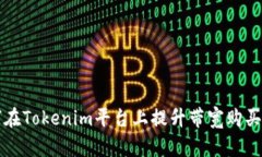 如何在Tokenim平台上提升带