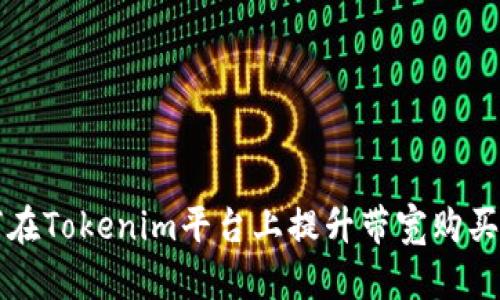 如何在Tokenim平台上提升带宽购买能力