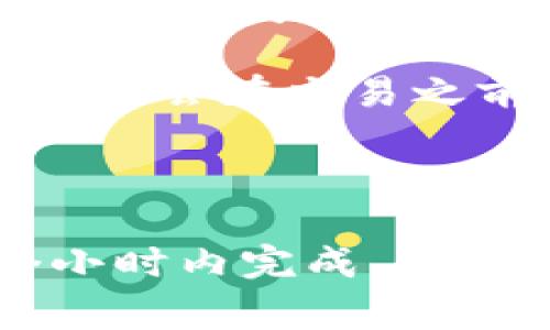 要完成tokenim转移到火币钱包的过程，通常会受到以下几个因素的影响：

1. **网络拥堵**：如果区块链网络当前处于繁忙状态，交易确认时间可能会延迟。不同的加密货币有不同的网络性能，有的网站和钱包提供了实时的网络状态监测。

2. **转账费用**：较高的网络手续费通常能够加速交易确认。如果用户选择了较低的手续费，可能需要等待更长时间，直到矿工开始处理这笔交易。

3. **平台处理时间**：在某些情况下，从tokenim这种平台转移资金到火币钱包可能需要一些额外的时间，平台会在交易之前进行确认和处理。

4. **安全审查**：由于安全原因，一些平台可能会对转账交易进行审查，这可能会导致额外的延迟。

通常情况下，如果一切顺利并且没有网络或平台的问题，tokenim到火币钱包的转账可能会在数分钟到一个小时内完成。 若想获取更精确的时间框架，建议查看相关平台的公告或FAQ部分，或者直接联系技术支持以获得即时的信息。