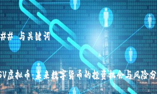 ### 与关键词


GSV虚拟币：未来数字货币的投资机会与风险分析