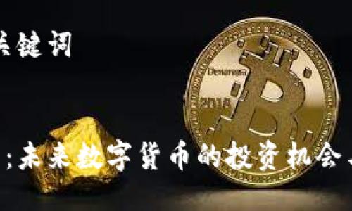 ### 与关键词


GSV虚拟币：未来数字货币的投资机会与风险分析