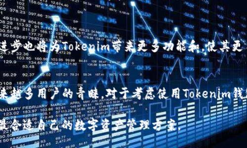 ### 
  Tokenim：您了解的线下钱包吗？ / 

### 关键词
 guanjianci Tokenim, 线下钱包, 数字资产, 钱包安全 /guanjianci 

### 内容主体大纲

1. **引言**
   - 简介：介绍什么是Tokenim，以及它在数字资产管理中的作用。

2. **Tokenim钱包的基本概念**
   - 定义：什么是Tokenim。
   - 优势：Tokenim作为线下钱包的优势。

3. **线下钱包与其他类型钱包的对比**
   - 热钱包冷钱包的区别。
   - 线下钱包的安全性分析。

4. **Tokenim的使用场景**
   - 适合哪些用户。
   - Tokenim在不同场合的应用示例。

5. **使用Tokenim的步骤**
   - 如何设置和使用Tokenim钱包。
   - 用户界面的直观操作。

6. **Tokenim的安全性分析**
   - 私钥管理。
   - 数据加密技术。
   - 垃圾邮件及诈骗防护。

7. **常见问题解答**
   - 与Tokenim相关的七个问题。

8. **结论**
   - 对于想使用Tokenim钱包的用户的建议。
   - 未来数字钱包的发展趋势。

---

### 细节内容

#### 1. 引言
在数字资产管理的新时代，越来越多的人开始关注如何安全地存储和管理他们的加密货币。Tokenim作为一个备受关注的线下钱包，逐渐成为一个热门选项。本文将帮助您了解Tokenim钱包的方方面面，帮助您决定它是否适合您。

#### 2. Tokenim钱包的基本概念
Tokenim是一个专注于安全和用户体验的数字钱包。它与传统的线上钱包截然不同，采取了更加安全的存储方式，用户的私钥不会存储在互联网连接的设备上，从而降低了被黑客攻击的风险。

Tokenim的优势在于其使用的线下存储方式，这种方式确保您的数字资产安全地存储在实体设备中，而不是依赖于可能受到攻击的线上服务器。

#### 3. 线下钱包与其他类型钱包的对比
在数字货币管理中，钱包通常分为热钱包和冷钱包。热钱包是在线钱包，适合频繁交易，但是安全性较低。而冷钱包，通常是线下钱包，虽然操作不如热钱包便利，但它的安全性更高。

Tokenim作为线下钱包，可以有效地防止黑客攻击，因为它的私钥不和网络连接。更重要的是，用户可以自行控制所有资产，没有任何第三方机构可以干预。

#### 4. Tokenim的使用场景
Tokenim特别适合那些持有大量数字资产的用户，比如投资者和交易员。此外，对于安全性有高需求的企业机构，Tokenim也能提供有效的资产管理方案。

举个例子，一个投资者持有比特币，预计长期不进行交易，就可以将其资产转存至Tokenim，以保障其安全性。

#### 5. 使用Tokenim的步骤
首先，用户需要购买Tokenim设备，然后按照说明书进行设置。接下来，通过精简的用户界面，可以轻松完成资产的转入和转出。

Tokenim的设计直观，即使是新手用户也能迅速上手，不需要复杂的技术背景。

#### 6. Tokenim的安全性分析
对于一个钱包来说，安全性是首要考虑的问题。Tokenim设备内置的私钥管理系统是其主要安全防线。用户在离线状态下生成和保存私钥，确保这些关键信息不会被网络攻击获取。

此外，Tokenim还使用了先进的数据加密技术，确保用户的所有交易数据安全传输。同时，它设有防欺诈保护措施，以防止用户在浏览相关内容时被垃圾邮件和诈骗活动所影响。

#### 7. 常见问题解答
##### 问题 1: Tokenim钱包的价格是多少？
 Tokenim钱包的价格是多少？ 
Tokenim钱包的价格因其型号和技术规格而异。一般来说，它们的价格范围从几百到几千元不等。用户在购买时需要综合考虑自身需求与产品性能，以选择最适合的型号。

##### 问题 2: Tokenim是否支持多种加密货币？
 Tokenim是否支持多种加密货币？ 
是的，Tokenim通常支持多种主流加密货币，如比特币、以太坊和莱特币等。用户可以通过钱包轻松管理多种数字资产，无需多个钱包来完成不同币种的存储。

##### 问题 3: 使用Tokenim是否需要互联网连接？
 使用Tokenim是否需要互联网连接？ 
Tokenim作为线下钱包，用户在转存或交易数字资产时并不需要持续的互联网连接。只有在此类操作时，设备才需要连接互联网，以确保交易的有效性和实时性。此设计极大提高了安全性，降低了被攻击的风险。

##### 问题 4: Tokenim的备份和恢复功能如何工作？
 Tokenim的备份和恢复功能如何工作？ 
Tokenim提供了灵活的备份和恢复选项。用户可以将私钥和恢复种子备份到安全的位置。在丢失设备或损坏的情况下，用户可轻松恢复其数字资产管理能力，确保不丢失重要信息。

##### 问题 5: Tokenim钱包的客户支持如何？
 Tokenim钱包的客户支持如何？ 
Tokenim的客户支持较为完善，提供多渠道的服务，包括电话支持、在线聊天和邮件支持。用户在使用过程中遇到的问题，可以及时获得帮助，确保用户体验顺畅。

##### 问题 6: 如何确保Tokenim钱包的安全性？
 如何确保Tokenim钱包的安全性？ 
确保Tokenim钱包安全性的方法包括但不限于定期更新设备软件、强密码管理、定期备份私钥和恢复种子。此外，用户应保持设备和软件的正规渠道购买，以防买到二手或低质量设备。

##### 问题 7: Tokenim未来的发展前景如何？
 Tokenim未来的发展前景如何？ 
随着数字货币的普及和用户对安全性的重视，Tokenim未来的发展前景看好。新技术的不断进步也将为Tokenim带来更多功能和，使其更符合现代用户需求。

#### 8. 结论
Tokenim作为数字资产管理中的一款线下钱包，以其安全性和用户友好的操作界面，受到越来越多用户的青睐。对于考虑使用Tokenim钱包的用户，建议深入了解其功能和使用方式，以最大化其潜力。

未来，随着科技的发展，数字钱包的功能也将更加多样化，用户需要持续关注市场变化，选择最合适自己的数字资产管理方案。