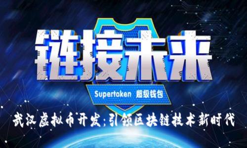 武汉虚拟币开发：引领区块链技术新时代