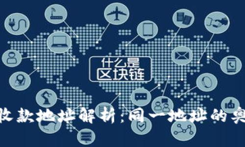 TokenIm收款地址解析：同一地址的奥秘与风险
