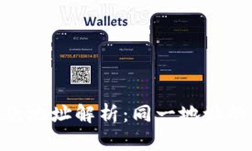 TokenIm收款地址解析：同一地址的奥秘与风险