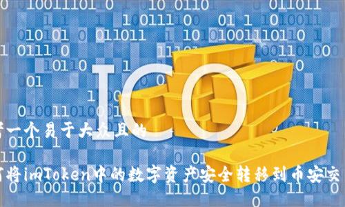 思考一个易于大众且的

如何将imToken中的数字资产安全转移到币安交易所