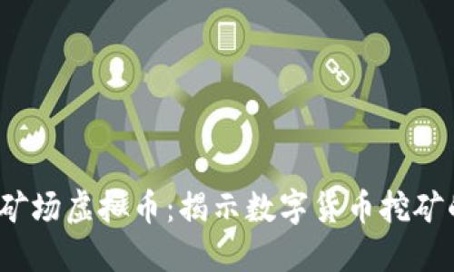 2023年超级矿场虚拟币：揭示数字货币挖矿的现状与未来