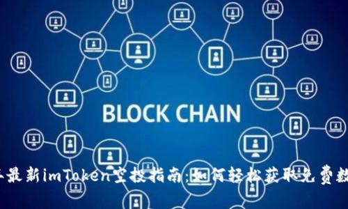2023年最新imToken空投指南：如何轻松获取免费数字资产